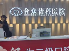 -合众齿科高难度矫正·种植·儿牙中心(望京总院)