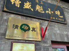 -增盛魁小吃店