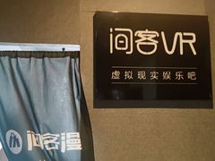 -VR 间客漫·PS电玩·虚拟现实包间游戏电竞(街道口店)