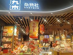 -九木杂物社(大族广场店)
