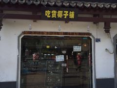 iphone_upload_pic-志龙皇冠吃货椰子铺