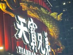 -天宝兄弟(前海壹方城店)