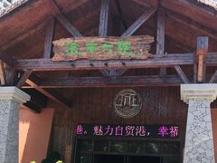 -海南大院(海甸岛店)