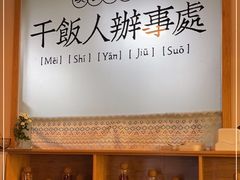 大堂-满格嗦新疆椒麻鸡火锅.炒米粉(川大江安校区店)