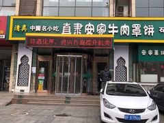 门面-直隶安家牛肉罩饼(建华店)