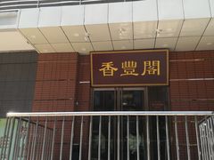 门面-香丰阁·烤鸭·川湘菜(清河店)
