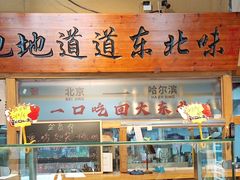 -聚合鑫东北熏酱熟食麻辣面(长阳店)