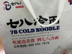 -七八冷面·延边朝鲜族美食(世纪汇店)