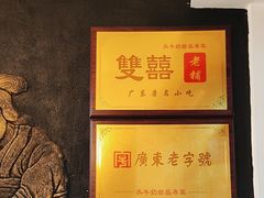 -双喜老铺(人民广场店)