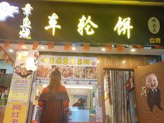 门面-台湾味正点车轮饼可丽饼(南禅寺店)