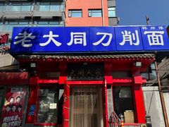 -韩师傅老大同刀削面(北苑路店)