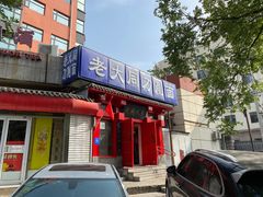 -韩师傅老大同刀削面(北苑路店)