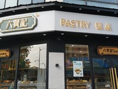门面-六贤记(文三店)