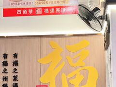 -四道菜·福建菜馆(莆田万达店)