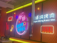 -南浦洞烤肉·新世界版(奥体店)