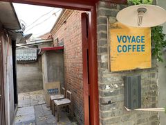 门面-VOYAGE COFFEE(北锣鼓巷店)
