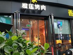 门面-犟牛家·榴莲烤肉(五棵松店)