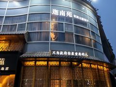 -迦南苑·新派青岛菜·生日纪念日主题餐厅
