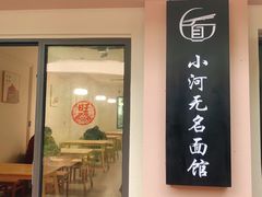 -小河无名面馆