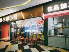 门面-椰小鸡·琼州糟粕醋·火锅(美兰缤纷城店)