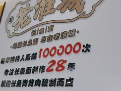 -老淮城·长鱼面(河下古镇店)