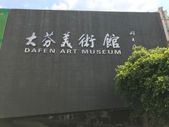 -大芬美术馆