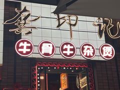 -龚印记牛骨牛杂屋·四代传承(珠影星光城店)