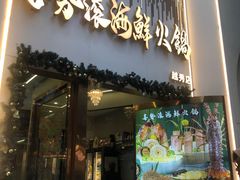 -喜聚薈·花膠雞海鮮火鍋(越秀店)