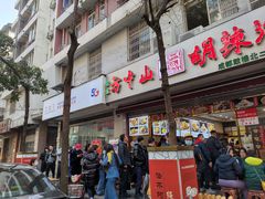 门面-方中山胡辣汤(成都首店)