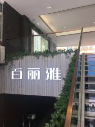 -百丽雅QueenSpa双美中心