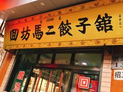 门面-回坊马二饺子馆