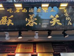 -芙蓉记马蹄烧饼糖酥火烧