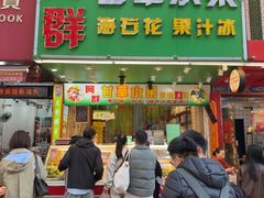 -阿群甘草水果