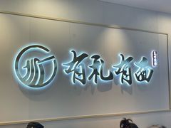-有礼有面(知春路店)