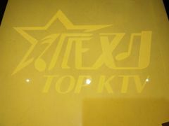 -星派对量贩式KTV(明珠店)