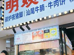 -明姨仔潮汕美食·碳炉猪脚·汕尾牛腩饭·起片鸡煲(起义路店)