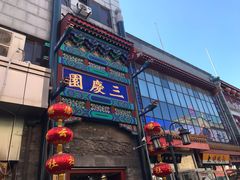 -德云社三庆园