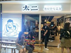 门面-太二酸菜鱼(汕头苏宁广场店)