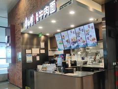 -康師傅私房牛肉面(浦机三店)