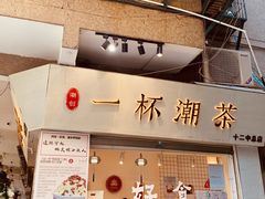 门面-一杯潮茶·专注潮汕茶饮(十二中创始店)
