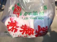 -马志善稀糊爛生熟肉店