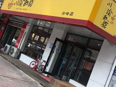 -余丞记川渝面馆(云峰店)