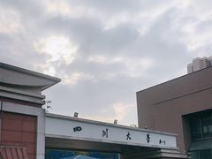 -四川大学(望江校区)