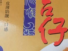 素馅饼-阿吉仔(大元路店)