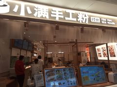 -小满手工粉(北京来福士店)