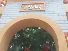 -鹅城