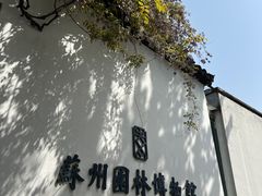 -苏州园林博物馆