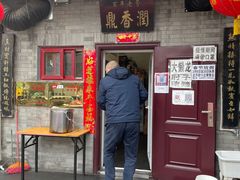 门面-鼎香润(德胜门内店)