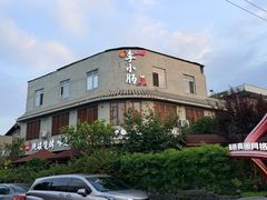 -西昌老号李小肠特色烧烤园(双流店)