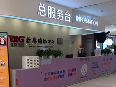 -新奥购物中心
